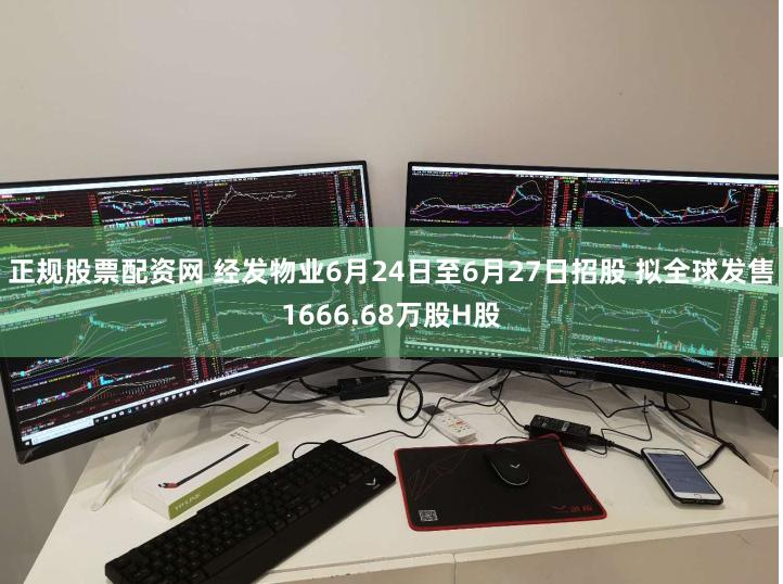 正规股票配资网 经发物业6月24日至6月27日招股 拟全球发售1666.68万股H股