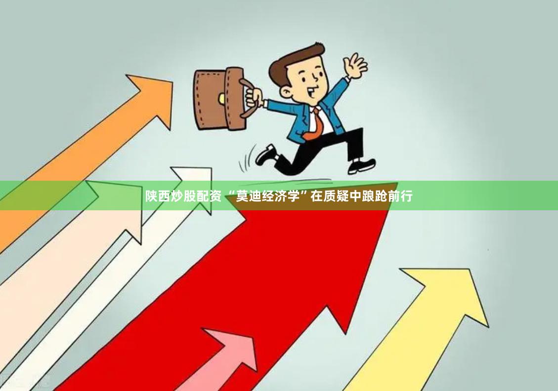 陕西炒股配资 “莫迪经济学”在质疑中踉跄前行