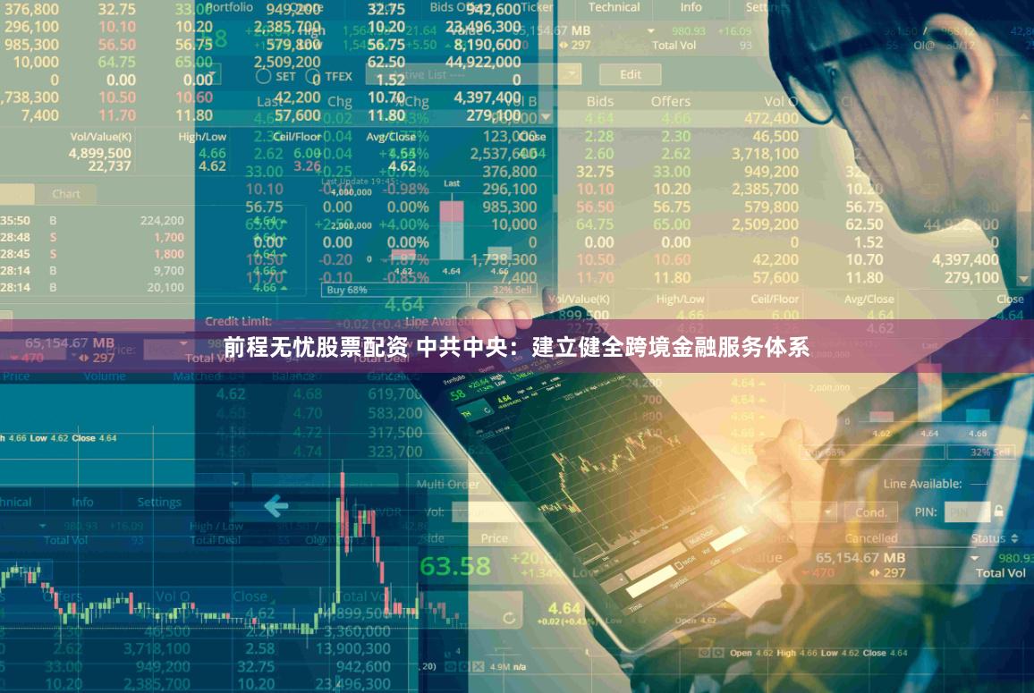 前程无忧股票配资 中共中央：建立健全跨境金融服务体系