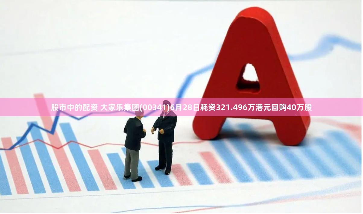 股市中的配资 大家乐集团(00341)6月28日耗资321.496万港元回购40万股