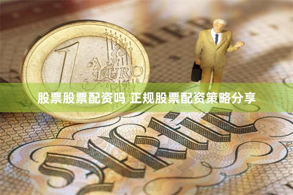 股票股票配资吗 正规股票配资策略分享