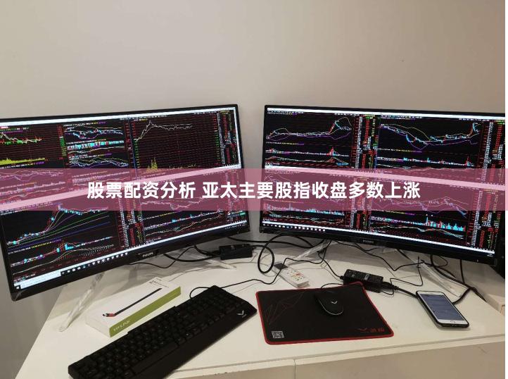 股票配资分析 亚太主要股指收盘多数上涨