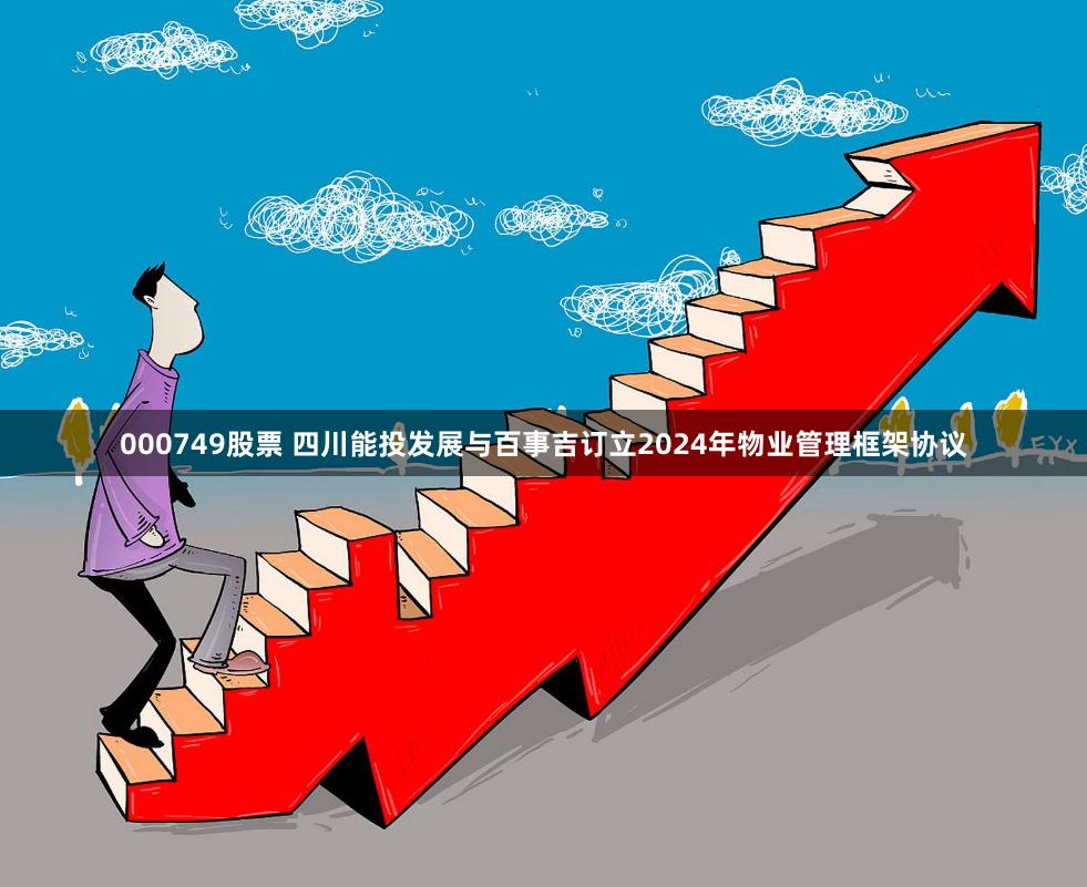 000749股票 四川能投发展与百事吉订立2024年物业管理框架协议