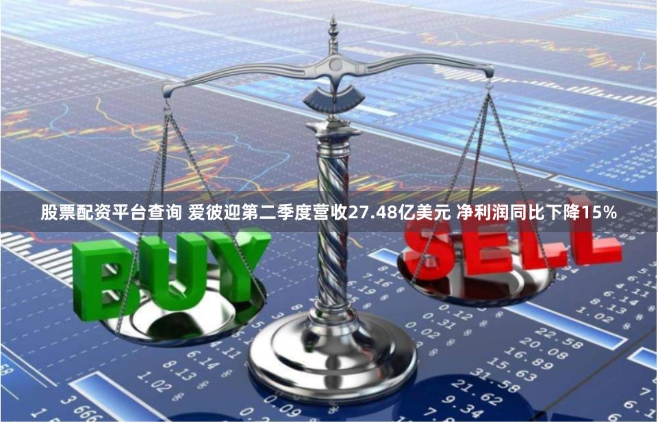 股票配资平台查询 爱彼迎第二季度营收27.48亿美元 净利润同比下降15%