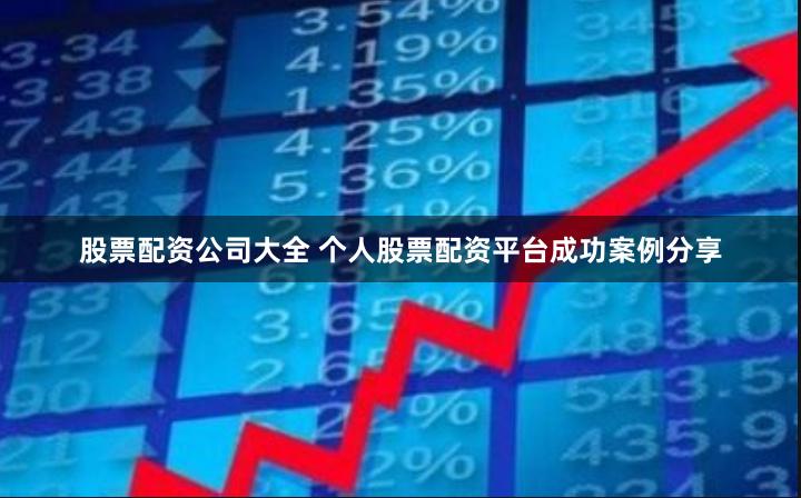 股票配资公司大全 个人股票配资平台成功案例分享