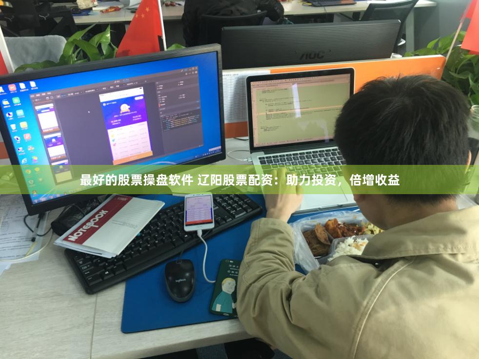 最好的股票操盘软件 辽阳股票配资：助力投资，倍增收益
