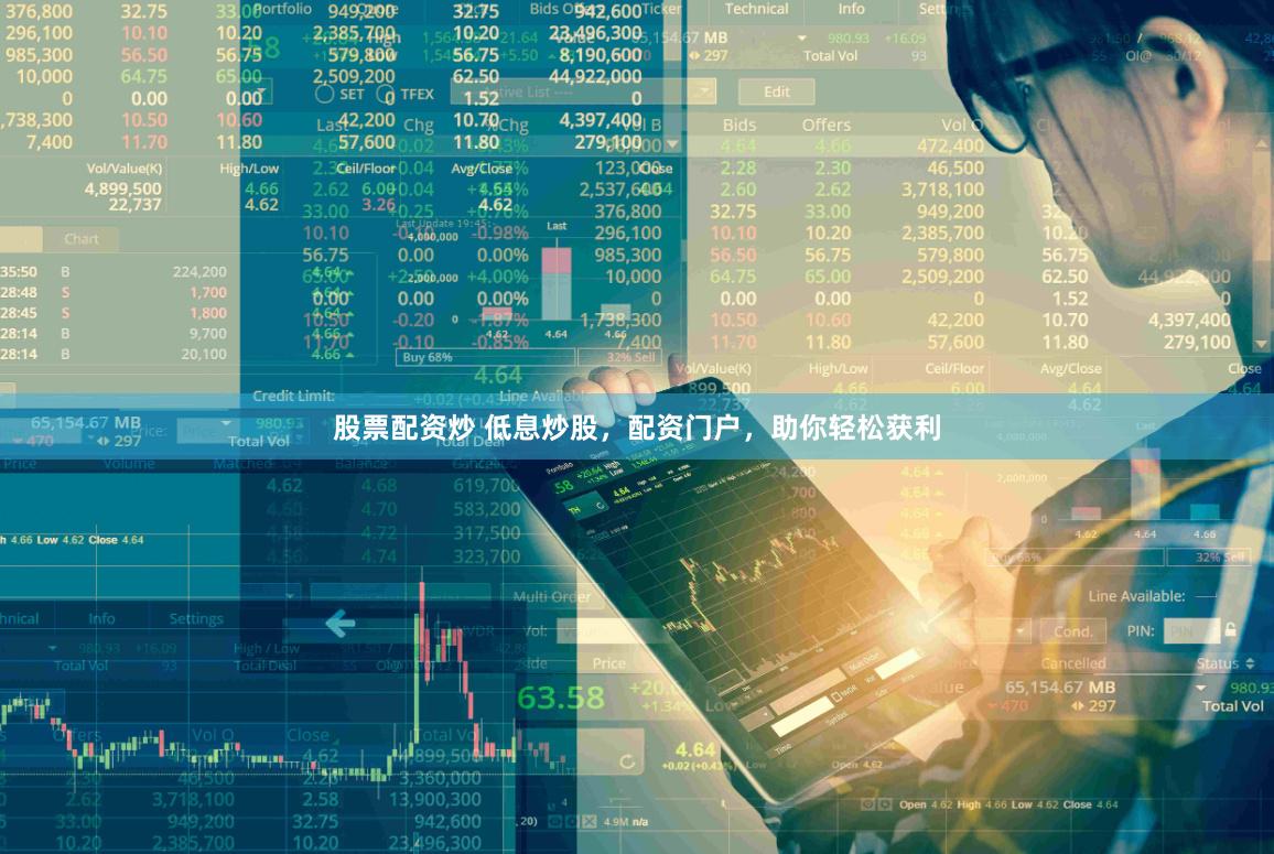 股票配资炒 低息炒股，配资门户，助你轻松获利