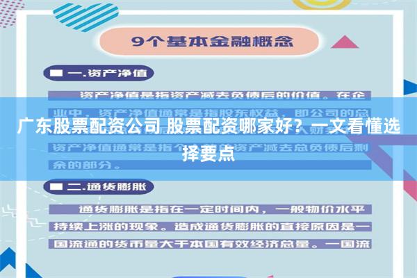 广东股票配资公司 股票配资哪家好？一文看懂选择要点