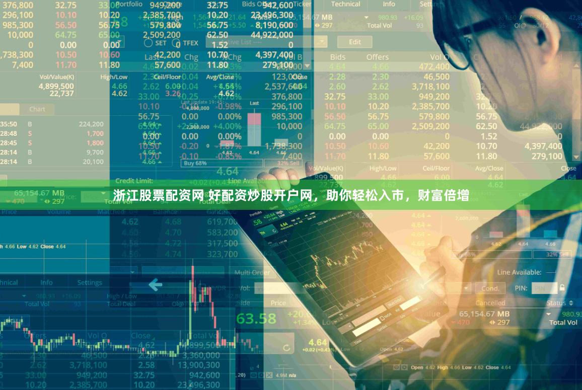 浙江股票配资网 好配资炒股开户网，助你轻松入市，财富倍增