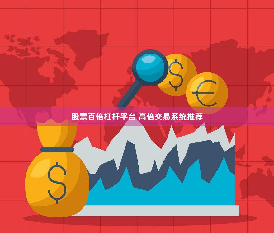 股票百倍杠杆平台 高倍交易系统推荐