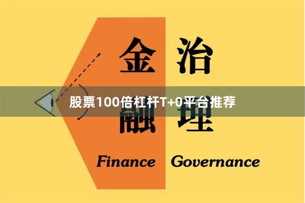 股票100倍杠杆T+0平台推荐