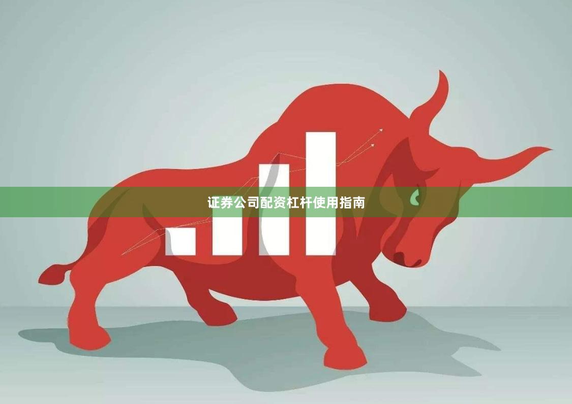 证券公司配资杠杆使用指南