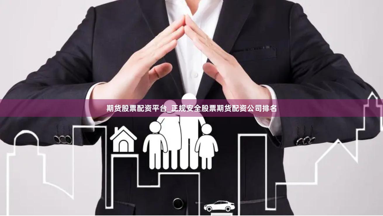 期货股票配资平台_正规安全股票期货配资公司排名