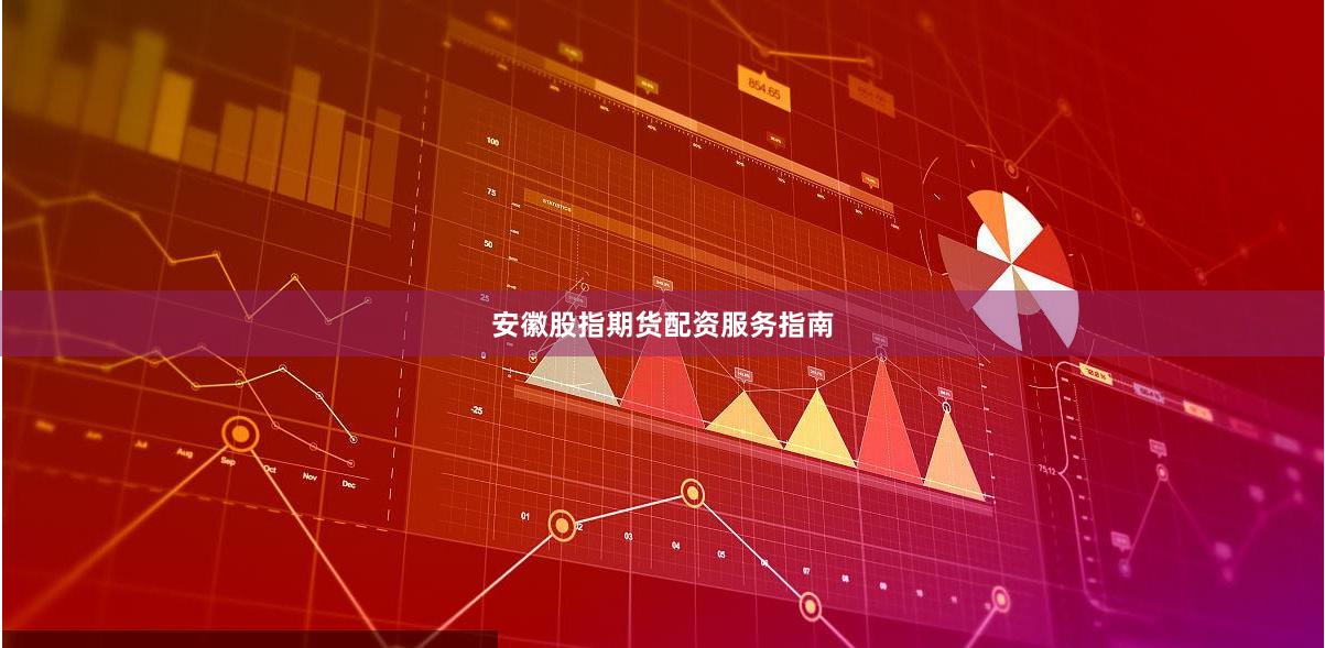 安徽股指期货配资服务指南