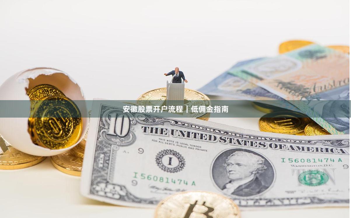 安徽股票开户流程｜低佣金指南