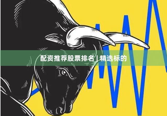 配资推荐股票排名 | 精选标的