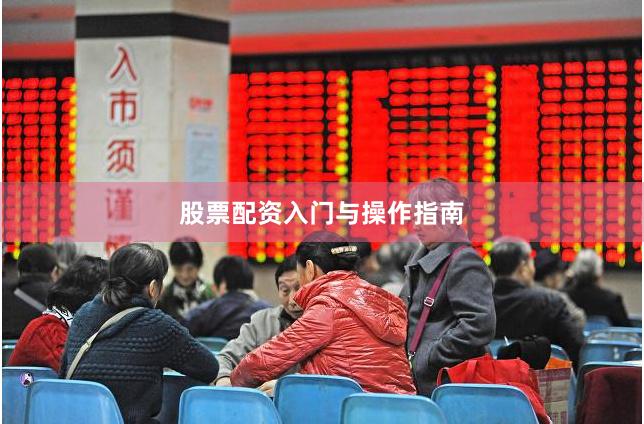 股票配资入门与操作指南