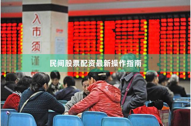 民间股票配资最新操作指南