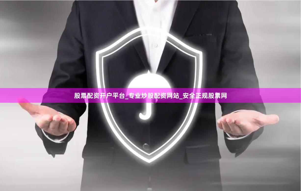股票配资开户平台_专业炒股配资网站_安全正规股票网