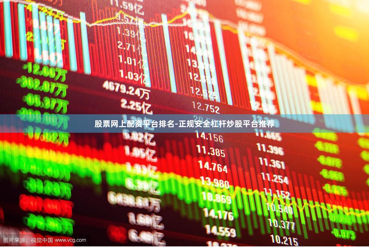 股票网上配资平台排名-正规安全杠杆炒股平台推荐