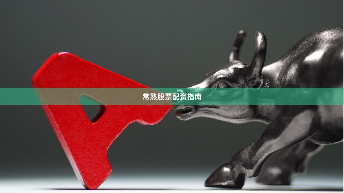 常熟股票配资指南