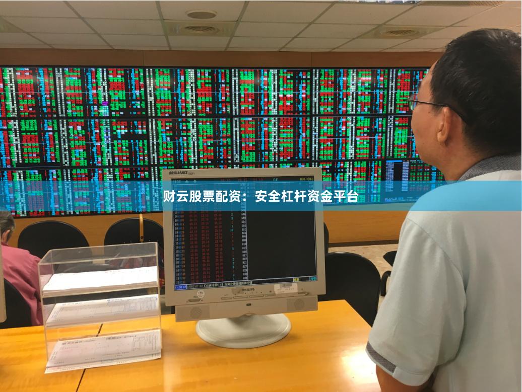 财云股票配资：安全杠杆资金平台