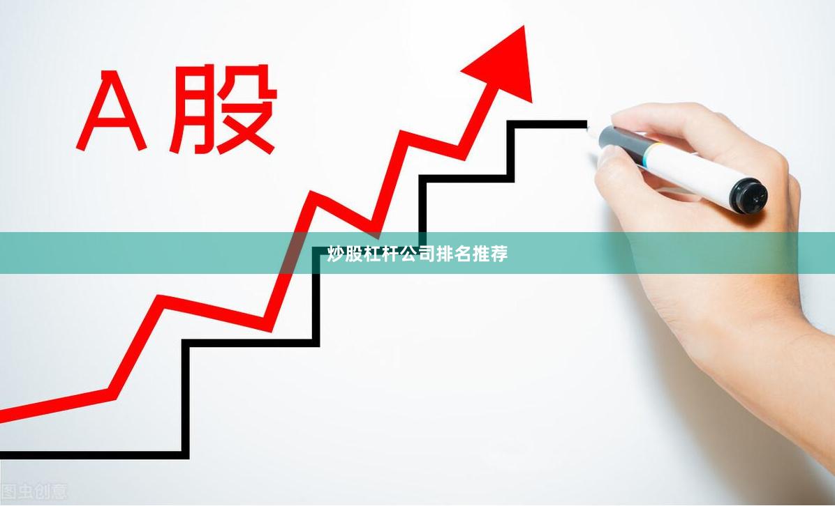 炒股杠杆公司排名推荐