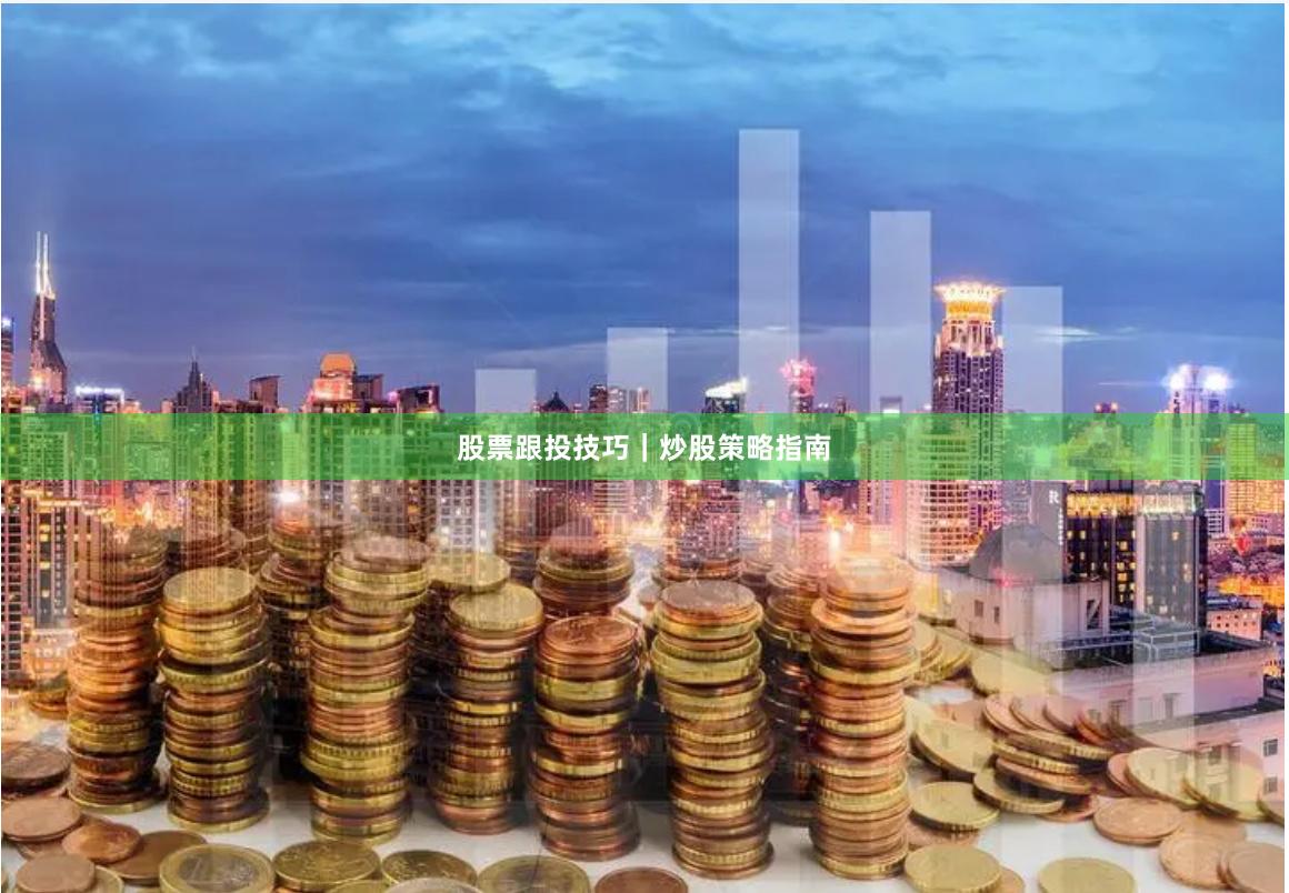 股票跟投技巧｜炒股策略指南