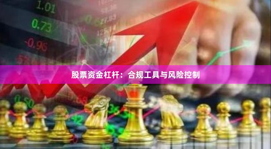 股票资金杠杆：合规工具与风险控制
