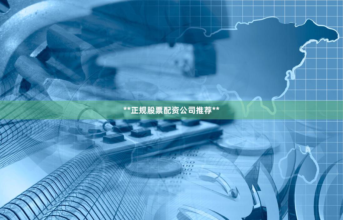 **正规股票配资公司推荐**