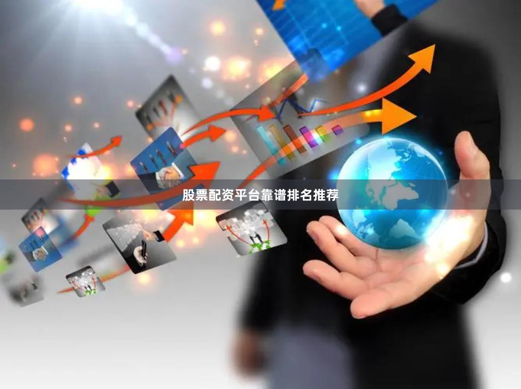 股票配资平台靠谱排名推荐