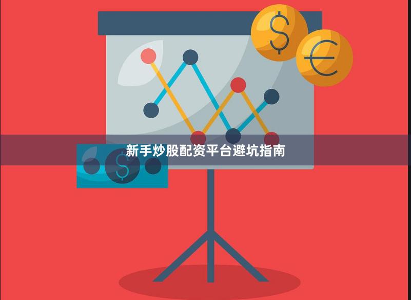 新手炒股配资平台避坑指南